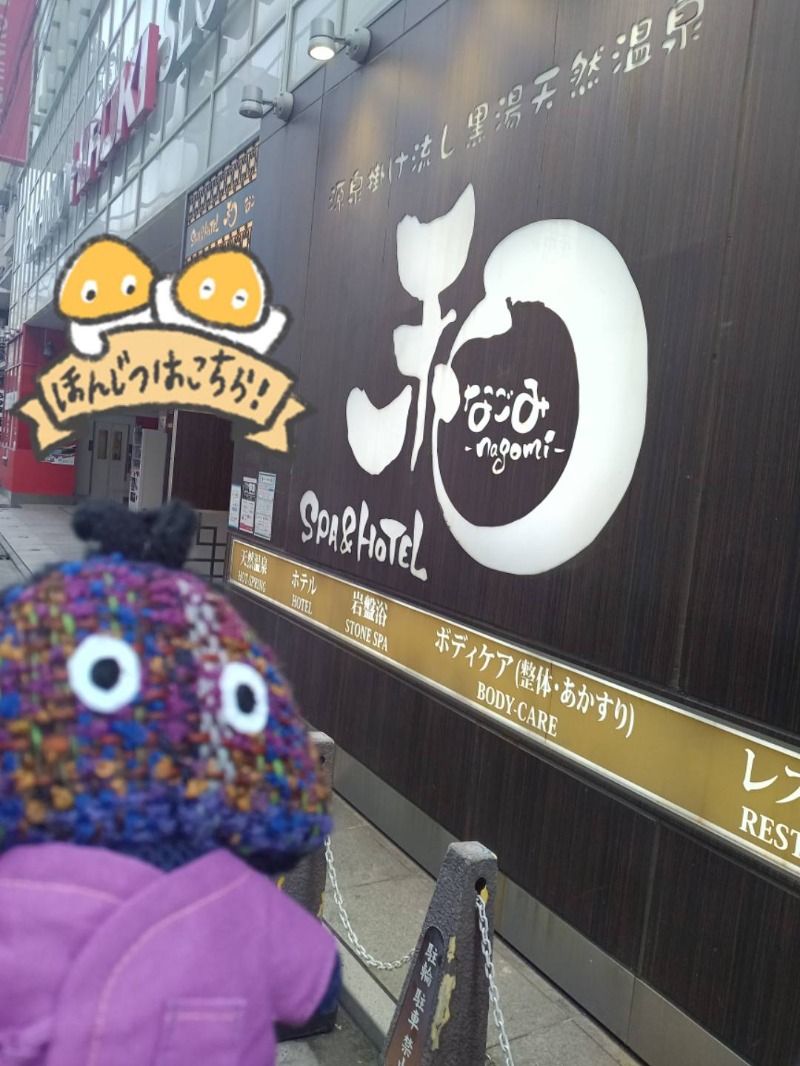 MononeさんのSPA&HOTEL 和 -なごみ-のサ活写真