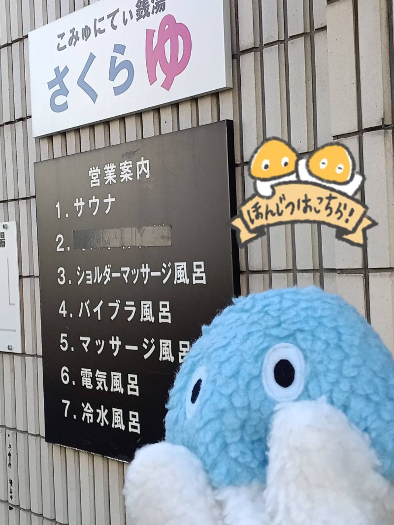 Mononeさんの東村山 桜湯のサ活写真