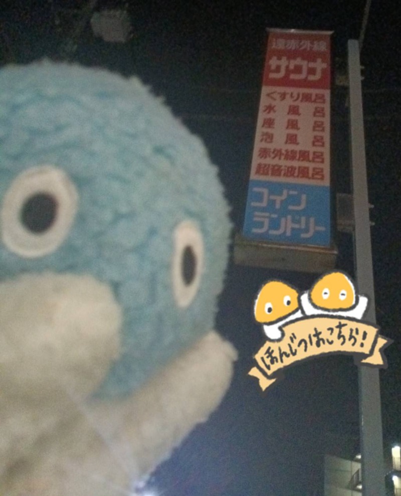 Mononeさんのヘルスよしののサ活写真