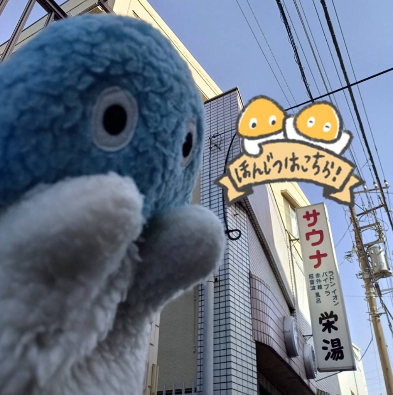 Mononeさんの栄湯のサ活写真