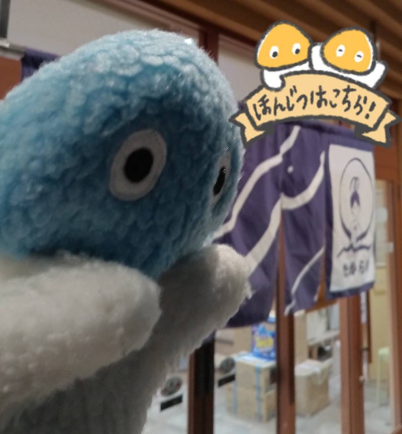 Mononeさんの天然温泉 たからゆ -中野若宮温泉-のサ活写真