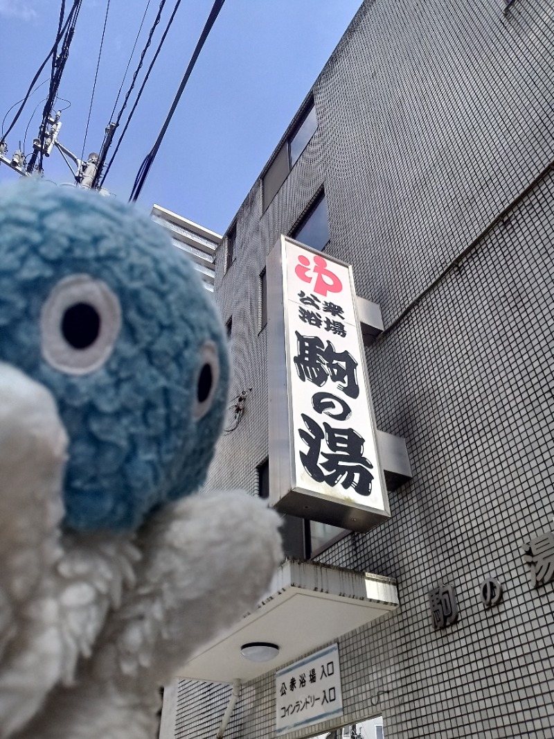 Mononeさんの駒の湯のサ活写真