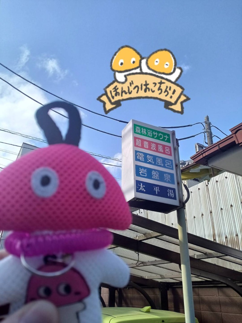 Mononeさんの太平湯のサ活写真