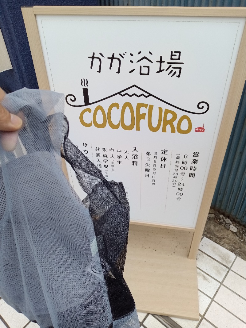 MononeさんのCOCOFURO かが浴場のサ活写真