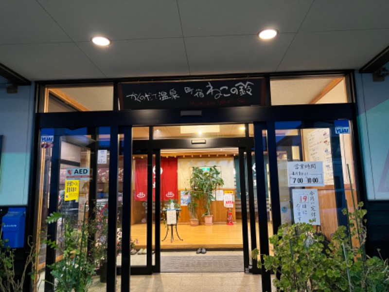 羊さんのかくのだて温泉のサ活写真