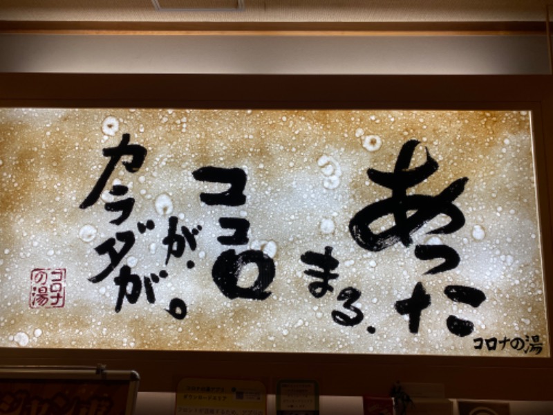 naoya.9109さんの天然温泉コロナの湯 小倉店のサ活写真