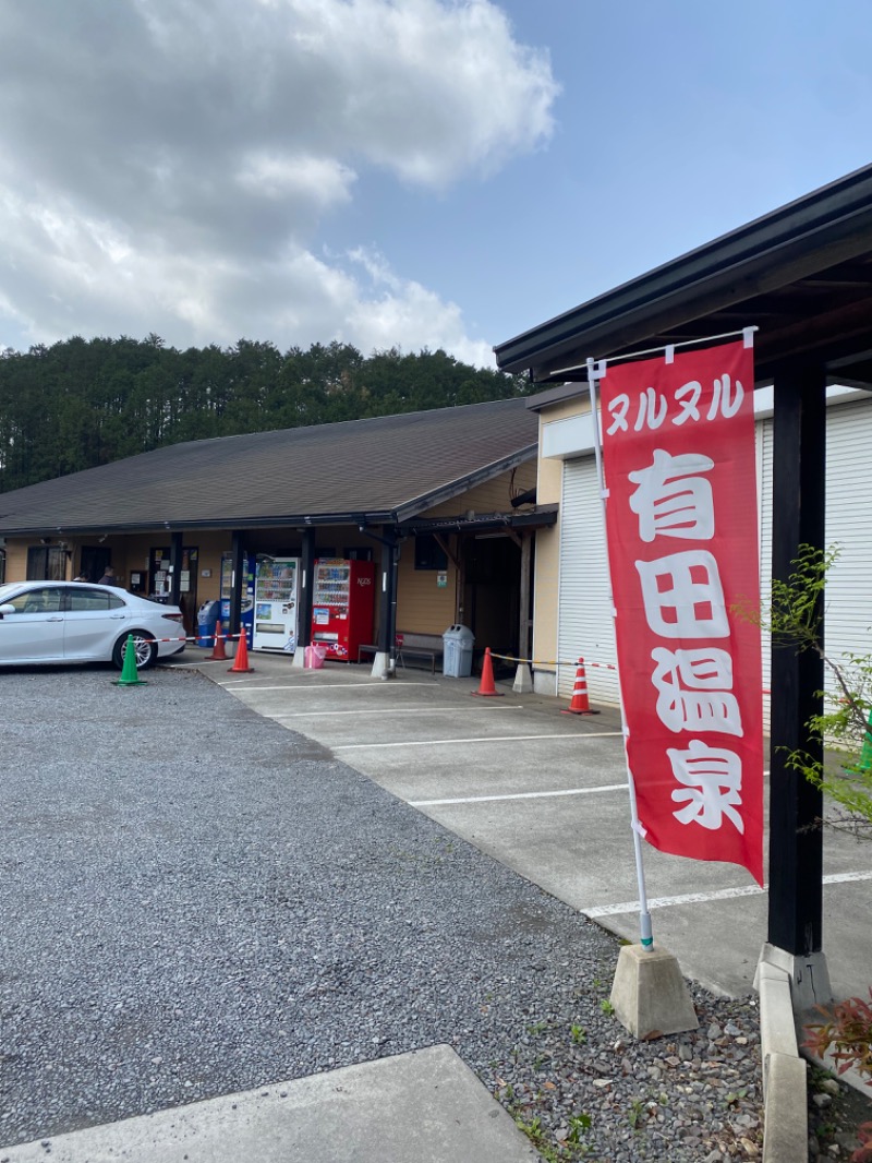 naoya.9109さんのヌルヌル有田温泉のサ活写真