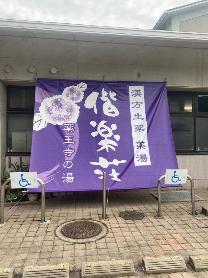 naoya.9109さんの日帰りの湯  薬王寺の湯 漢方薬湯 偕楽荘のサ活写真