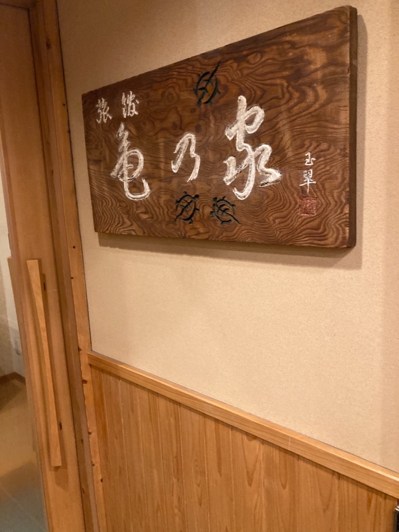 ぴょんきちさんの広島パシフィックホテル サウナ 亀の家のサ活写真