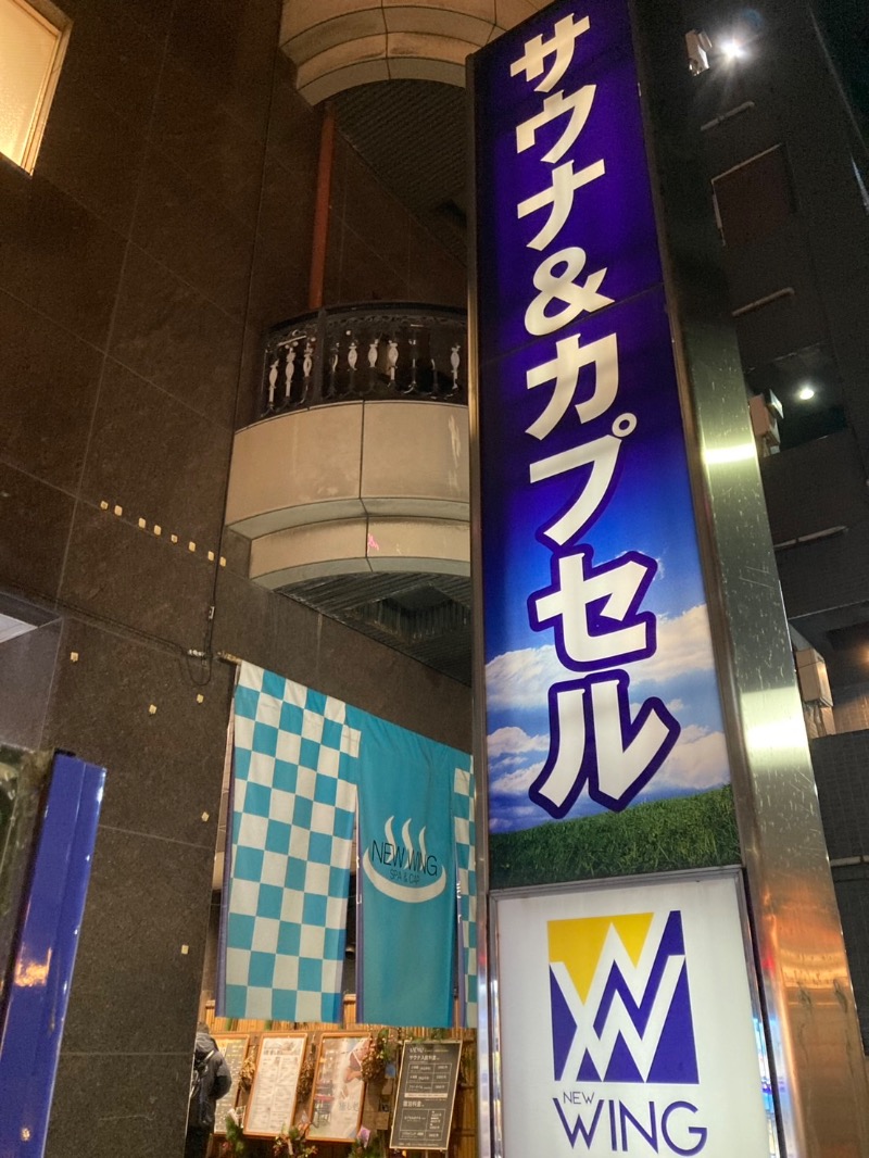 たれさんのスパ&カプセル ニューウイングのサ活写真