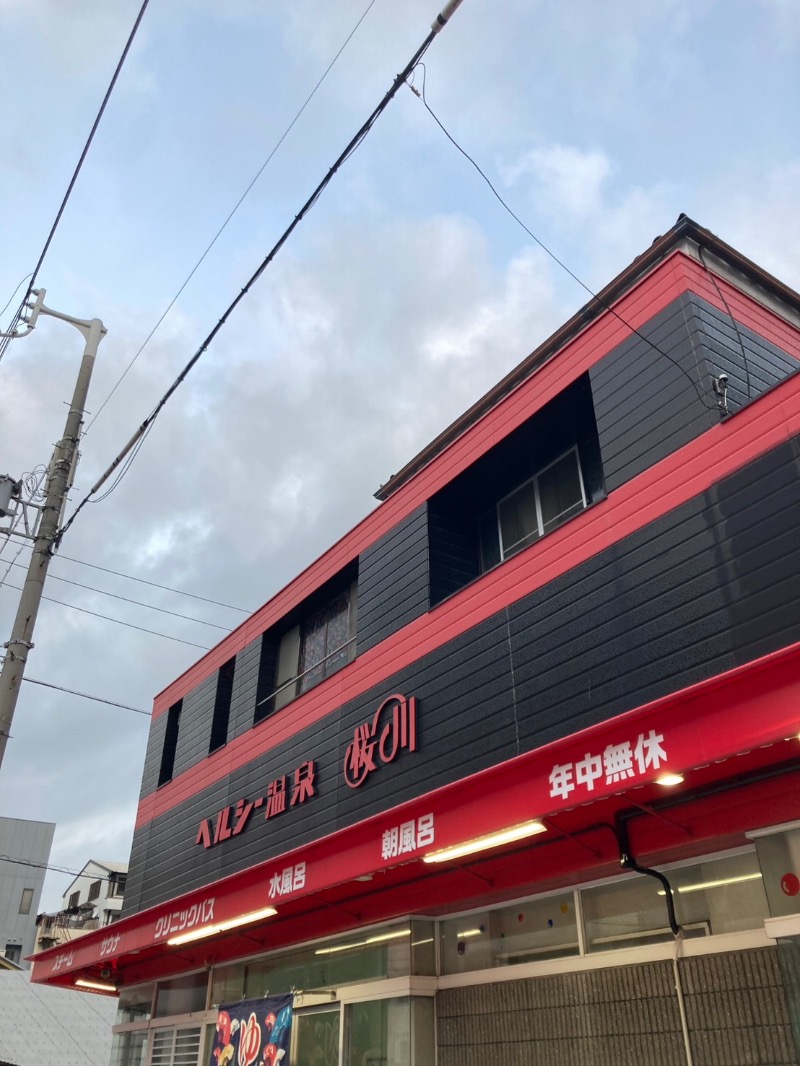 たれさんのヘルシー温泉桜川のサ活写真