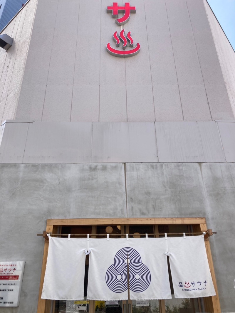 たれさんの泊まれるサウナ屋さん 品川サウナのサ活写真
