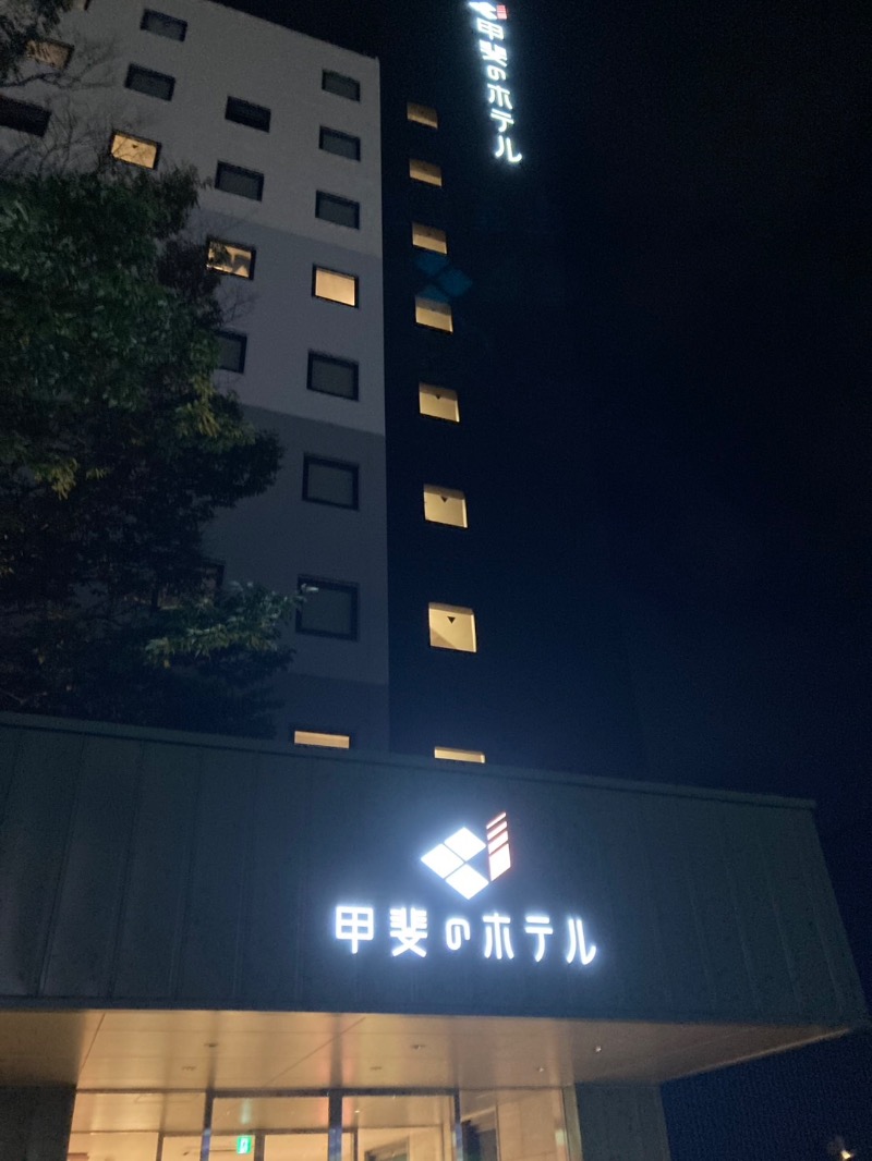 たれさんの甲斐のホテル(旧 ホテル内藤 甲府昭和)のサ活写真