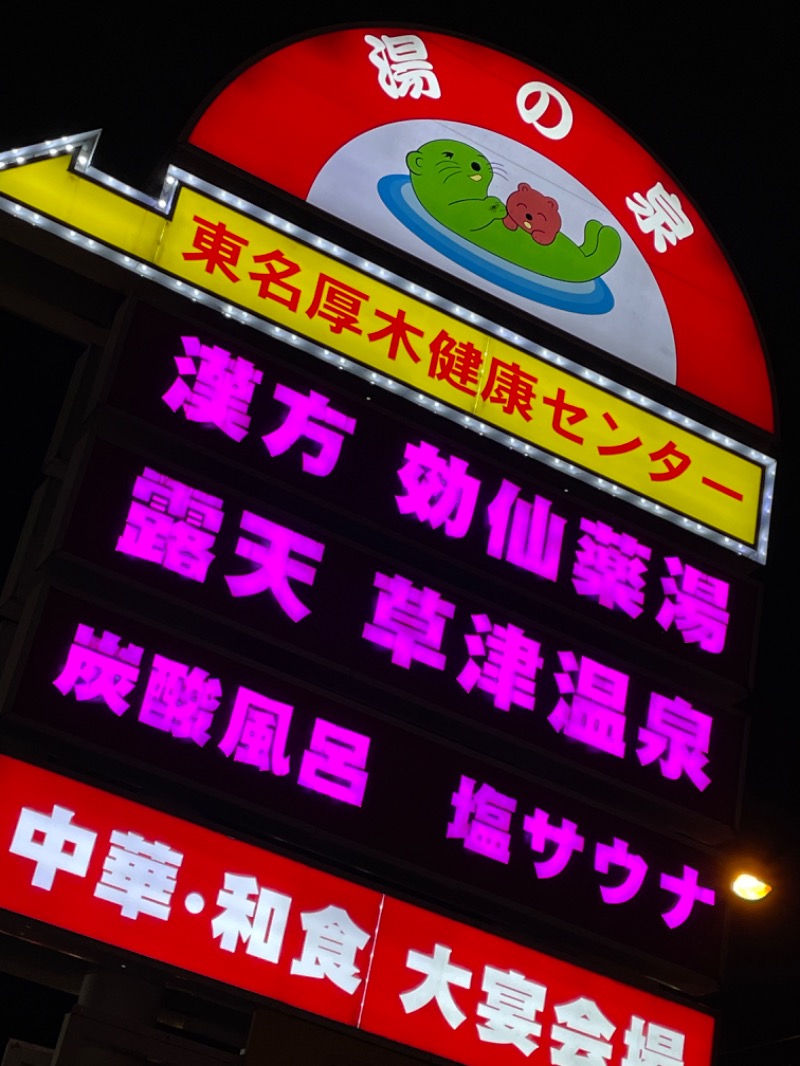 ゆきんこさんの湯乃泉 東名厚木健康センターのサ活写真