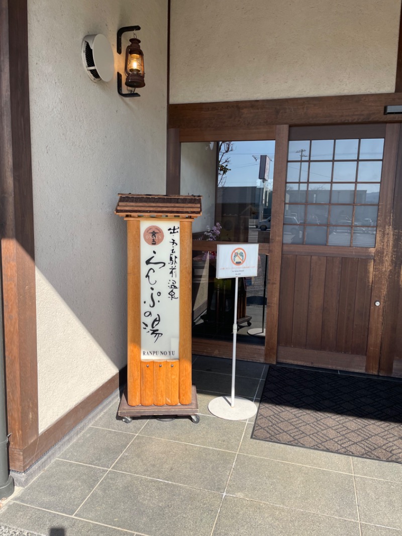 めいさんの出雲駅前温泉らんぷの湯のサ活写真