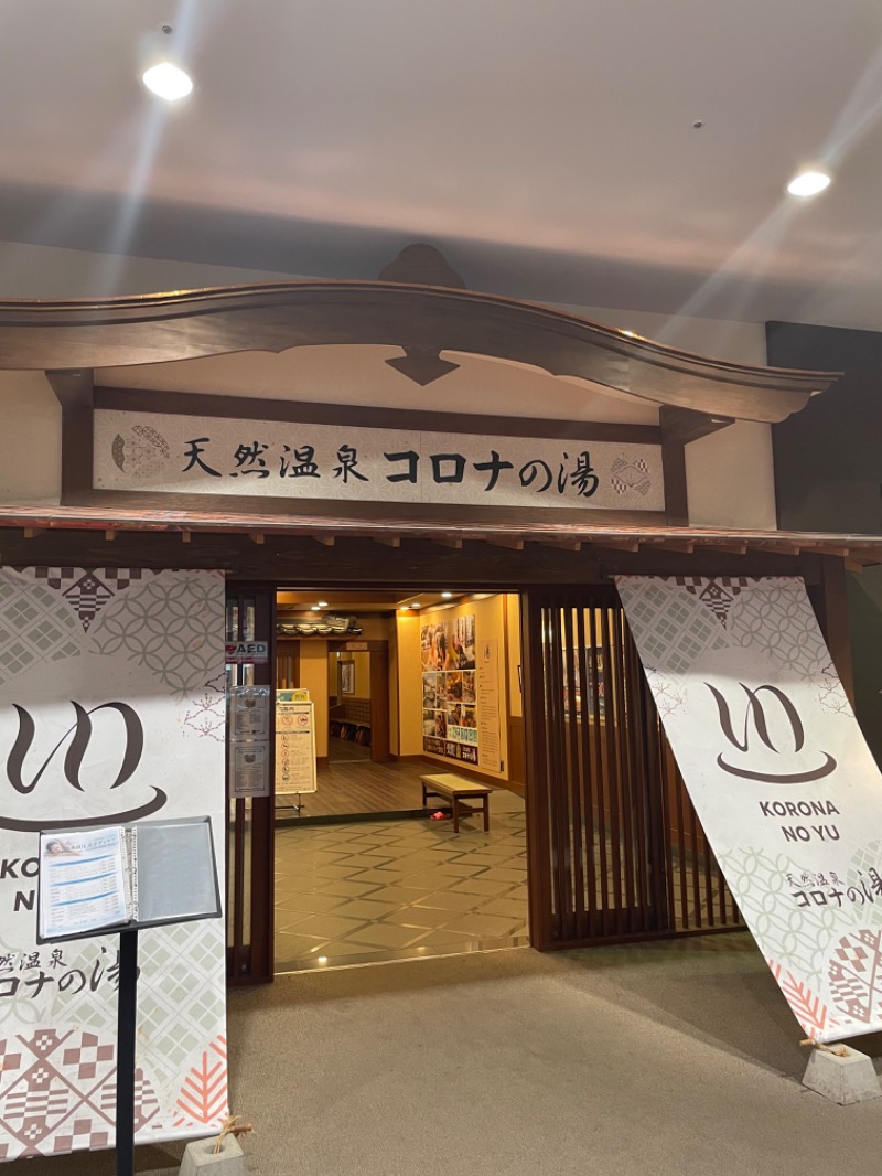 めいさんの天然温泉コロナの湯 福山店のサ活写真