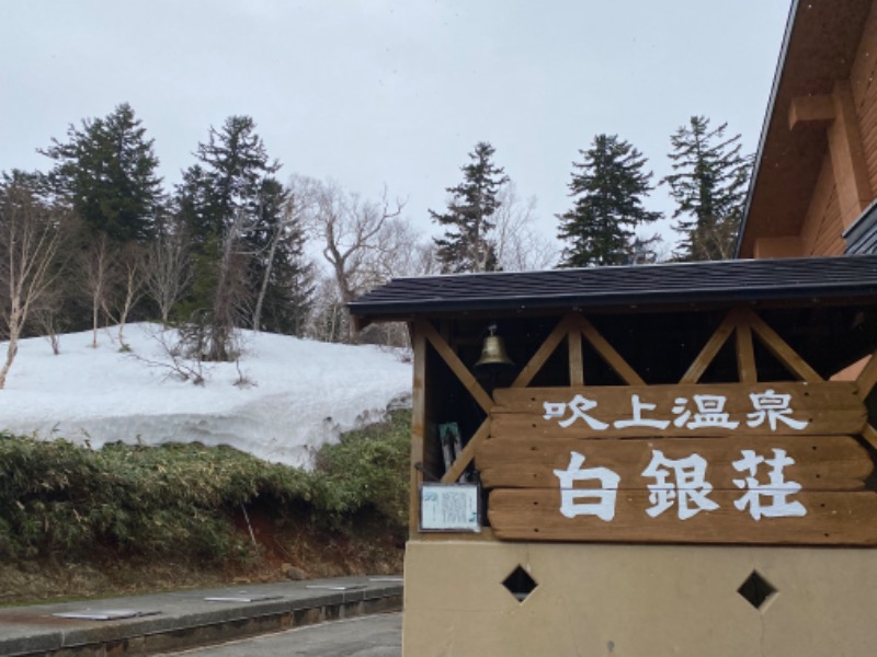 たな松さんの吹上温泉保養センター 白銀荘のサ活写真