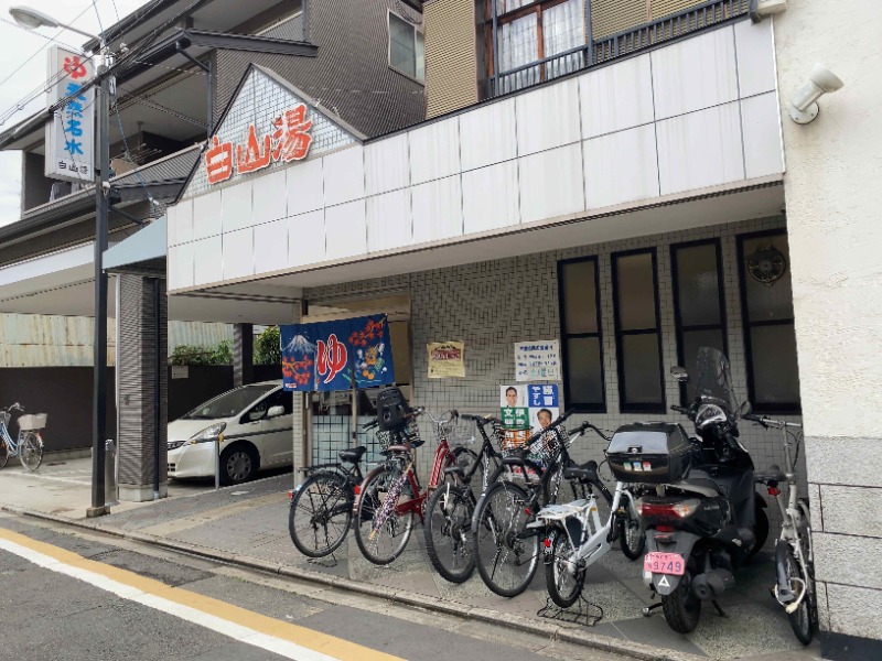 エンジニア大家さんの白山湯 高辻店のサ活写真