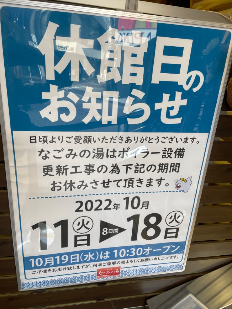 ロウリュおじさんさんの東京荻窪天然温泉 なごみの湯のサ活写真