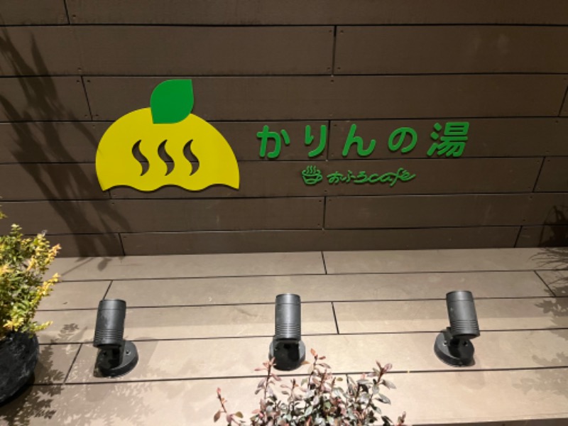 すーさん🐰さんのおふろcafé かりんの湯のサ活写真