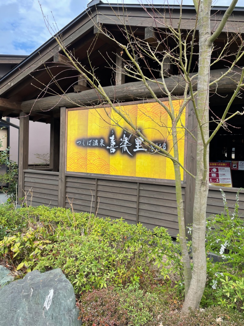 Ｋちゃんさんのつくば温泉 喜楽里 別邸のサ活写真