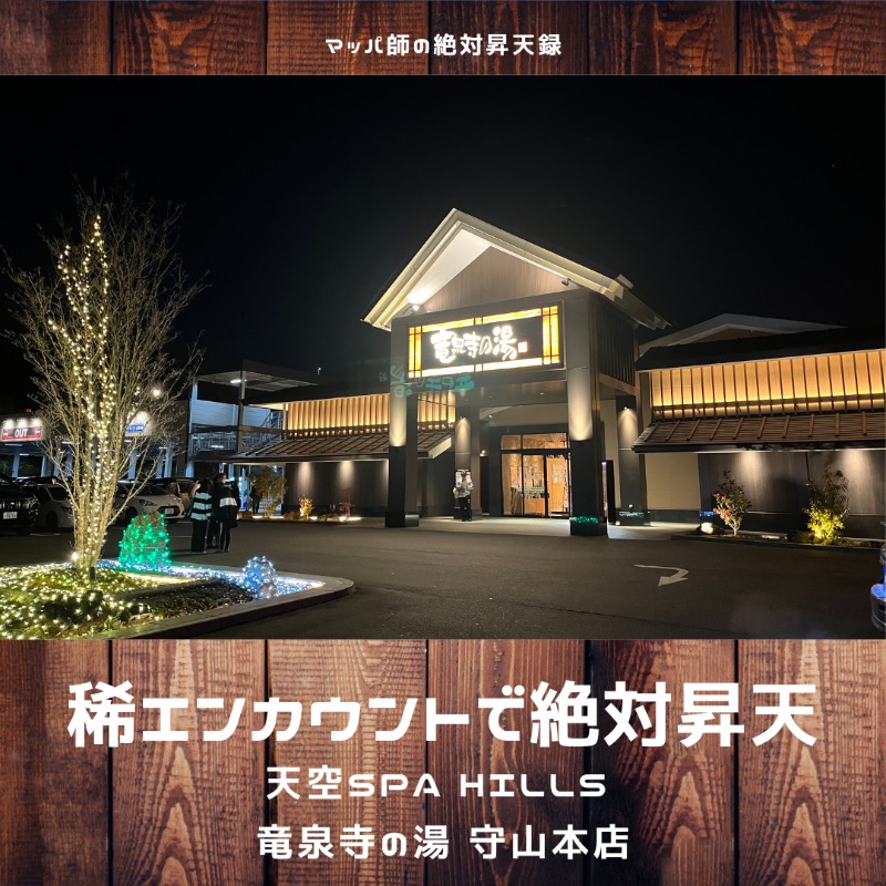 マッパ師さんの天空SPA HILLS 竜泉寺の湯 名古屋守山本店のサ活写真