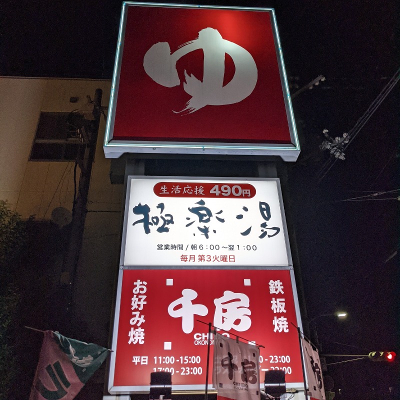 こなつさんの極楽湯尼崎店のサ活写真