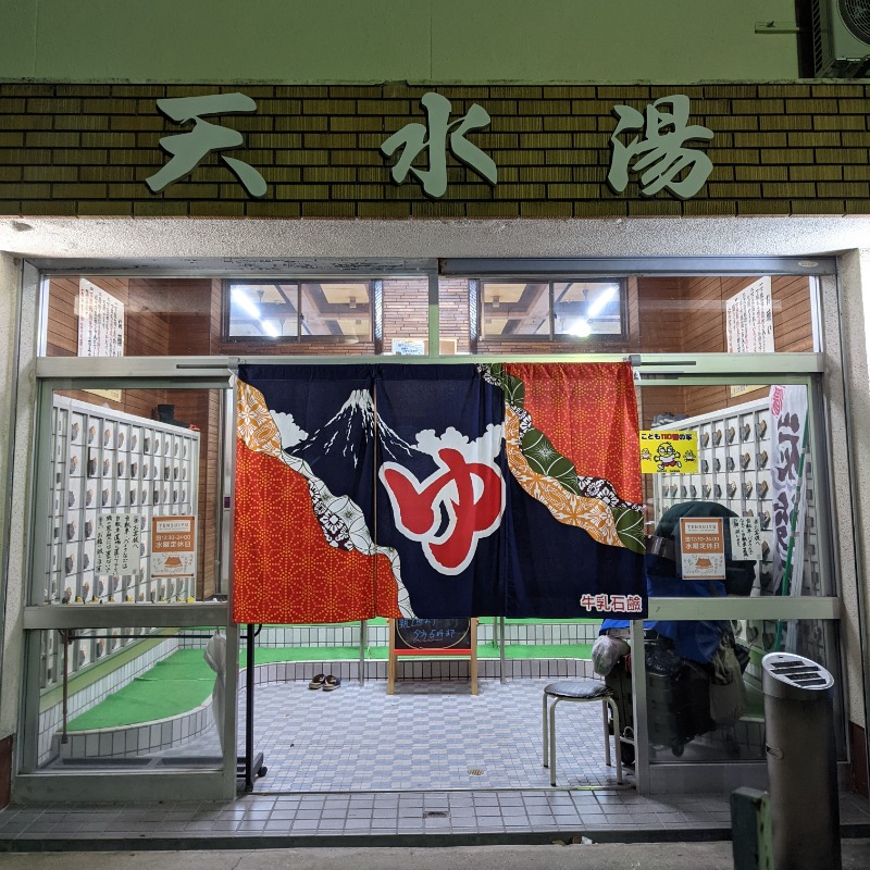 こなつさんの天水湯のサ活写真