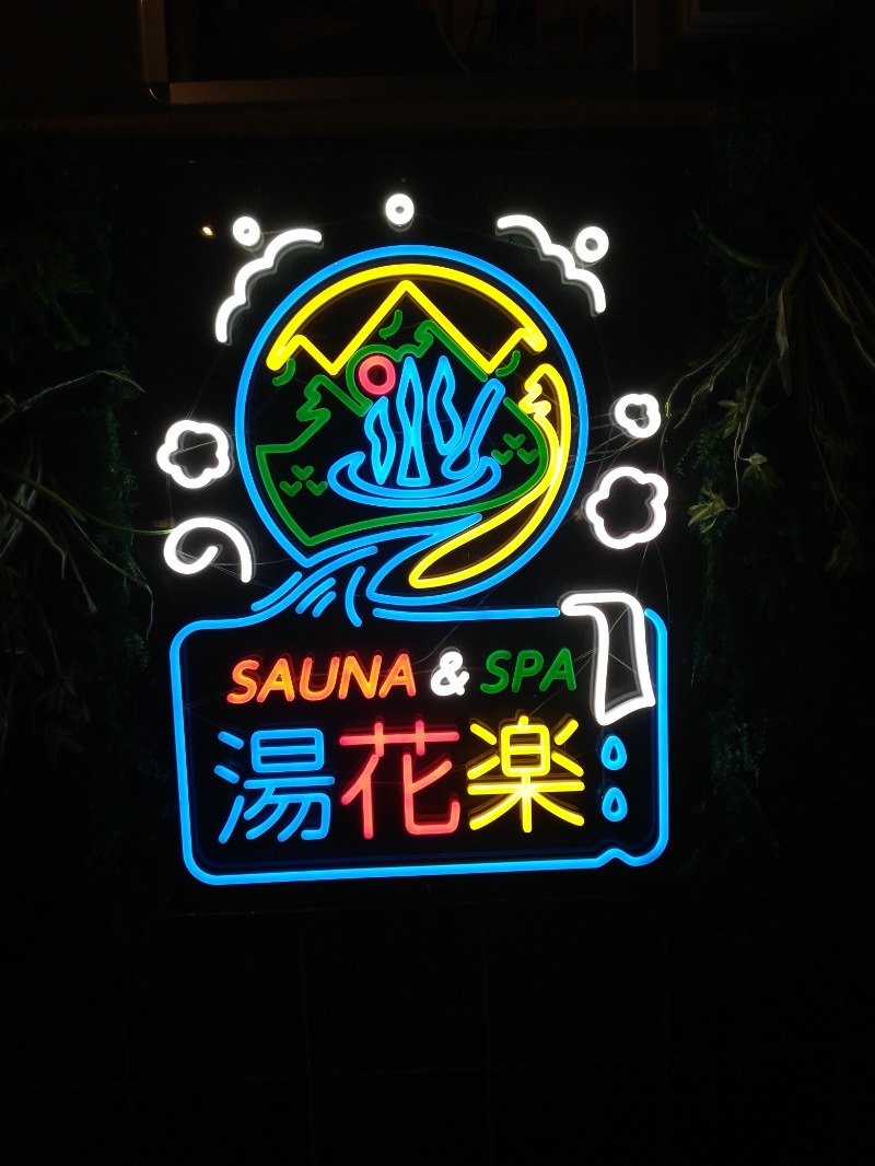 あつまレックスさんのSAUNA&SPA 湯花楽秦野店のサ活写真