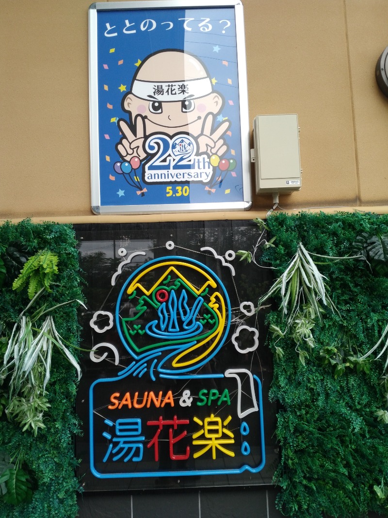 あつまレックスさんのSAUNA&SPA 湯花楽秦野店のサ活写真