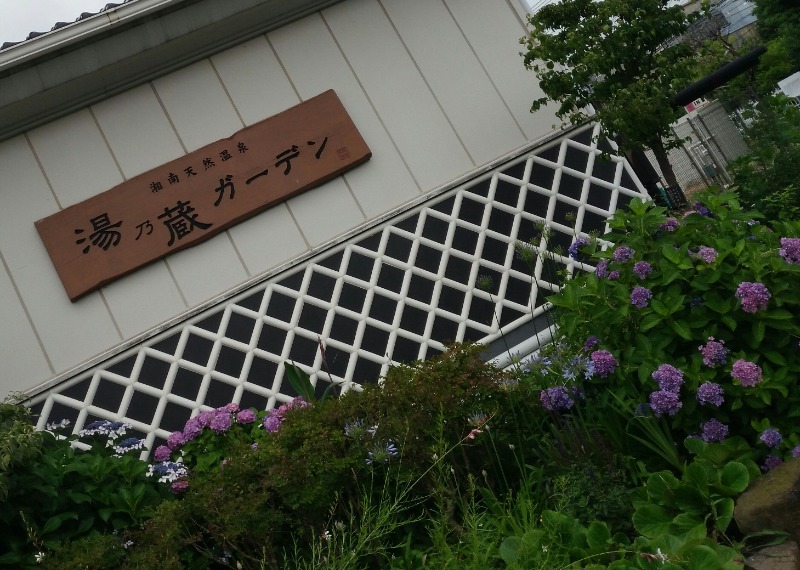 あつまレックスさんの湘南天然温泉湯乃蔵ガーデンのサ活写真