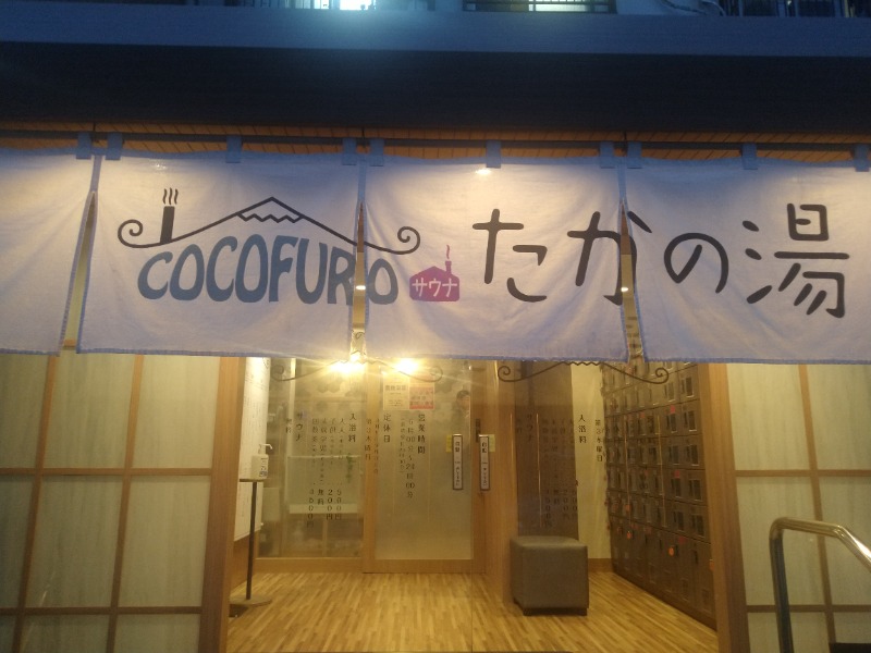 Lupin-DaさんのCOCOFURO たかの湯のサ活写真