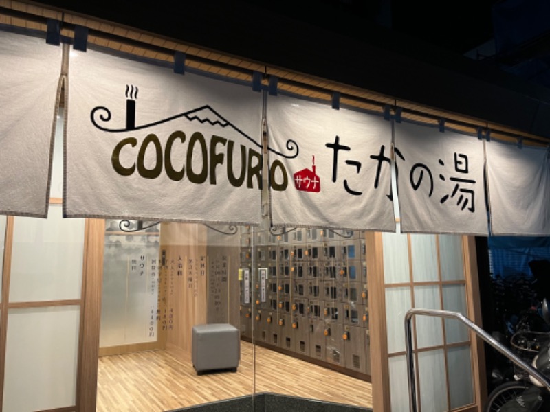 むーさんのCOCOFURO たかの湯のサ活写真