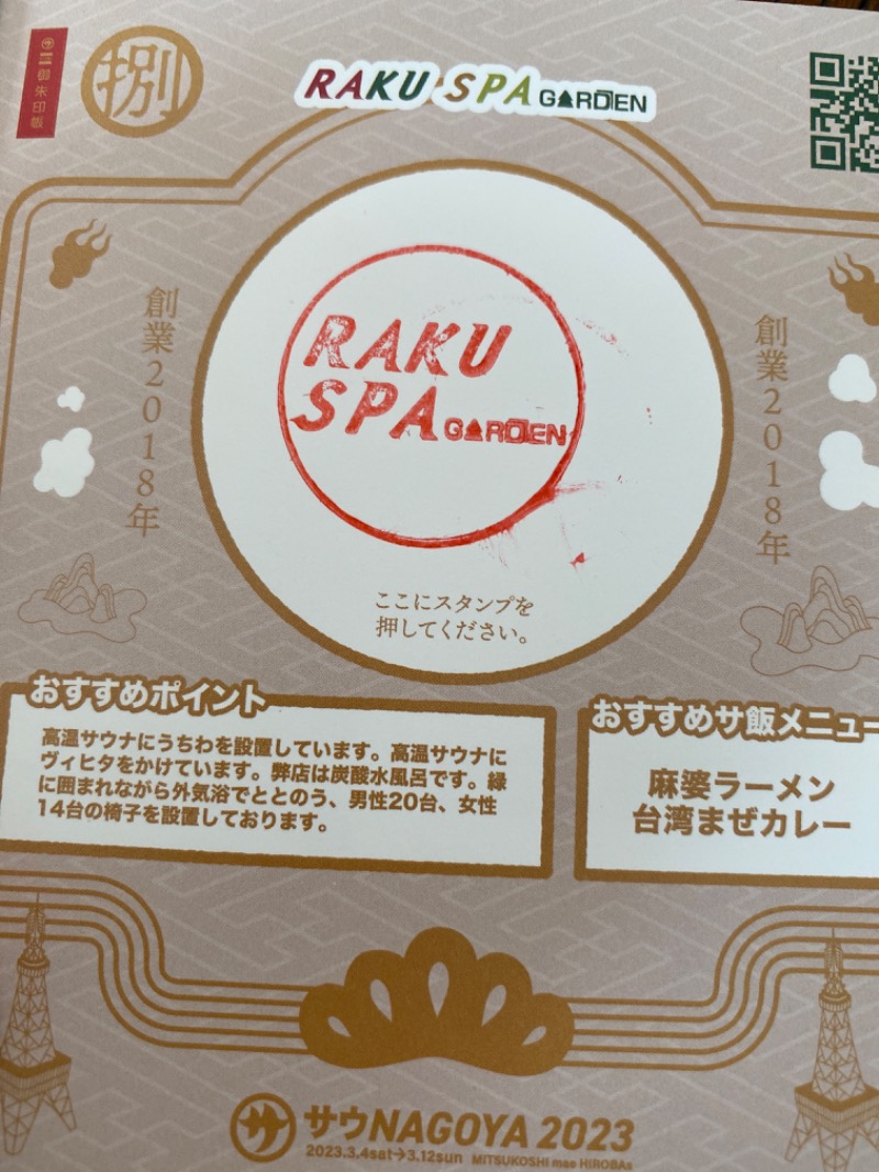 ノスケさんのRAKU SPA GARDEN 名古屋のサ活写真