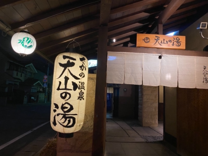 サウナで免疫上げるアラフォーしゃちょーさんのさがの温泉 天山の湯のサ活写真