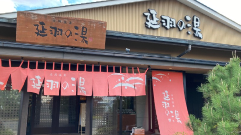 まるさんの天然温泉 延羽の湯 本店 羽曳野のサ活写真