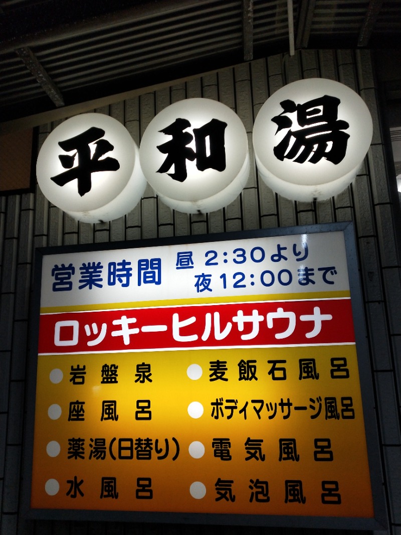 あひる＠銭湯サウナ愛好家さんの平和湯のサ活写真