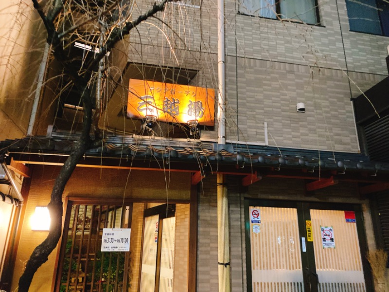 ねがおぷさんのアクアガーデン三越湯のサ活写真