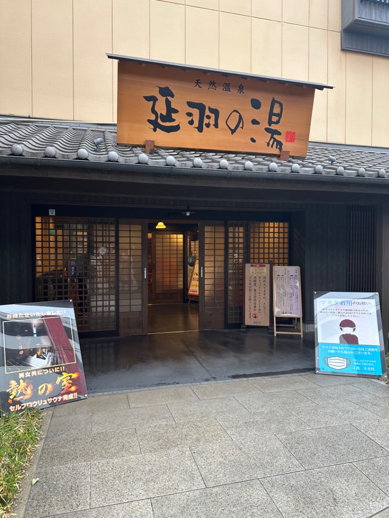 ゆまさんの天然温泉 延羽の湯 鶴橋店のサ活写真