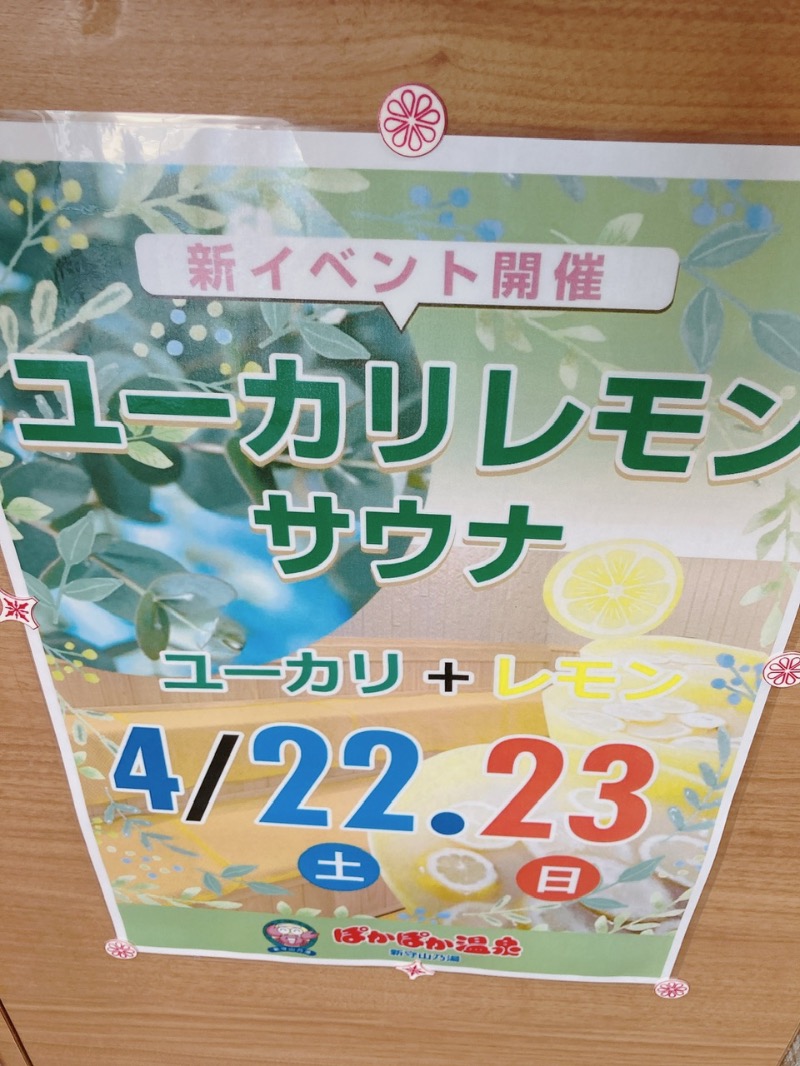 りんさんのぽかぽか温泉 新守山乃湯のサ活写真