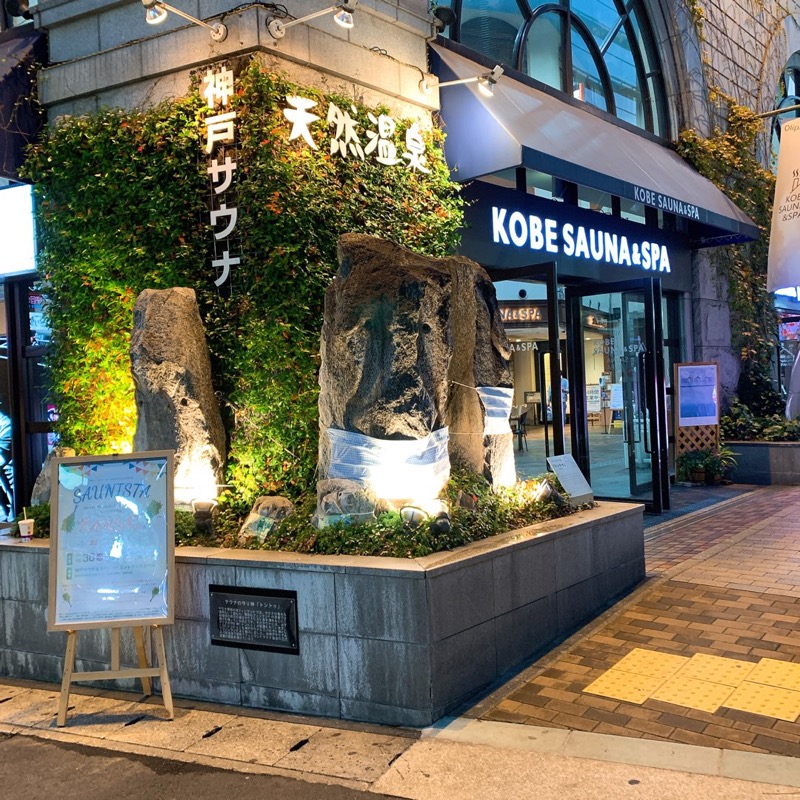 はいのさんの神戸サウナ&スパのサ活写真