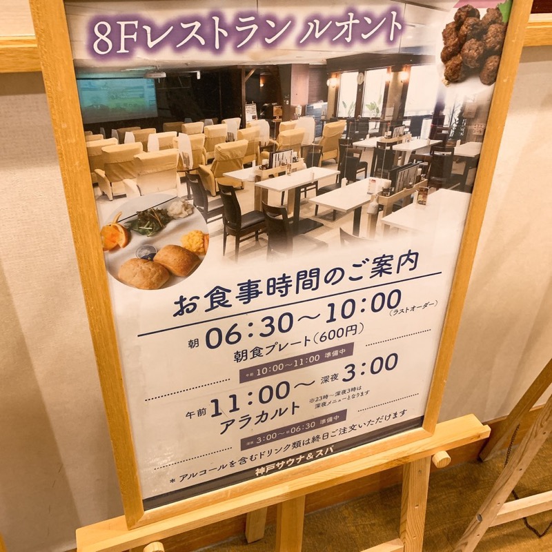 はいのさんの神戸サウナ&スパのサ活写真