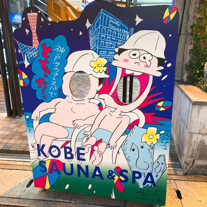 はいのさんの神戸サウナ&スパのサ活写真