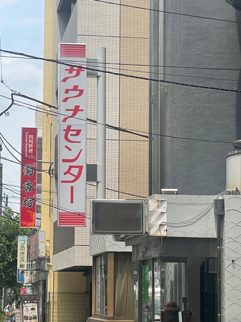 もいもいさんのサウナセンター鶯谷本店のサ活写真