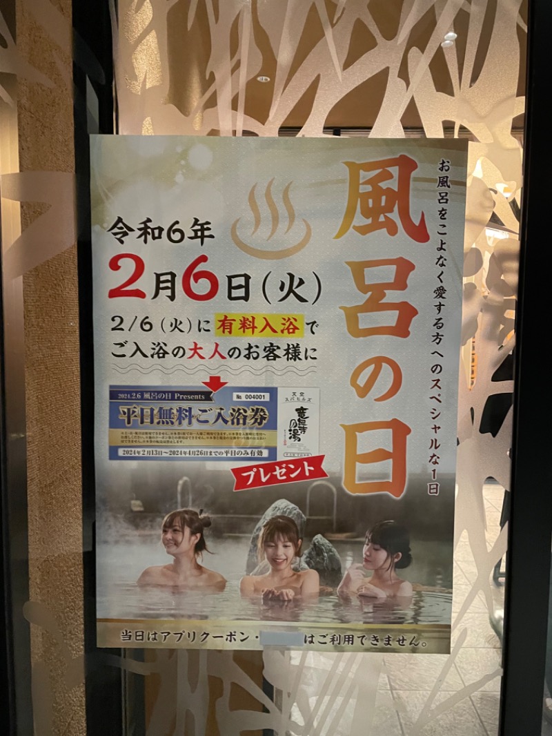 もいもいさんの天空SPA HILLS 竜泉寺の湯 名古屋守山本店のサ活写真