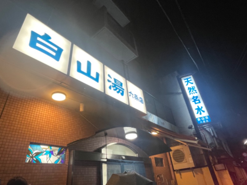 もいもいさんの白山湯 六条店のサ活写真