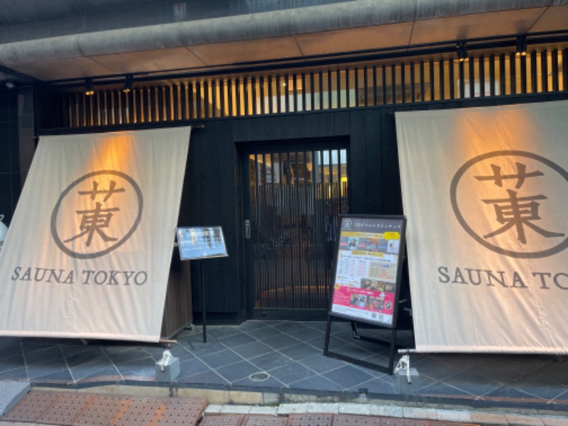 もいもいさんのサウナ東京 (Sauna Tokyo)のサ活写真