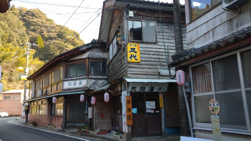 きんのじさんの高城の湯 山桜桃のサ活写真