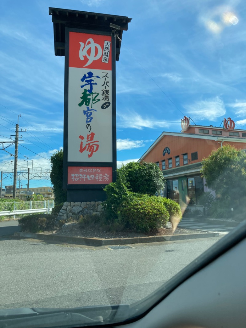 横浜のサウナーさんのスーパー銭湯コール 宇都宮の湯のサ活写真