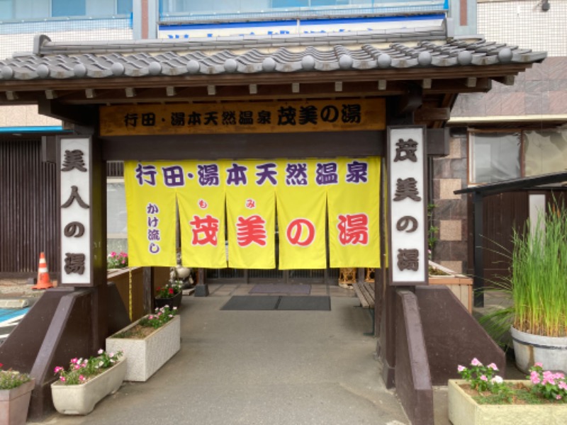 横浜のサウナーさんの行田・湯本天然温泉 茂美の湯のサ活写真